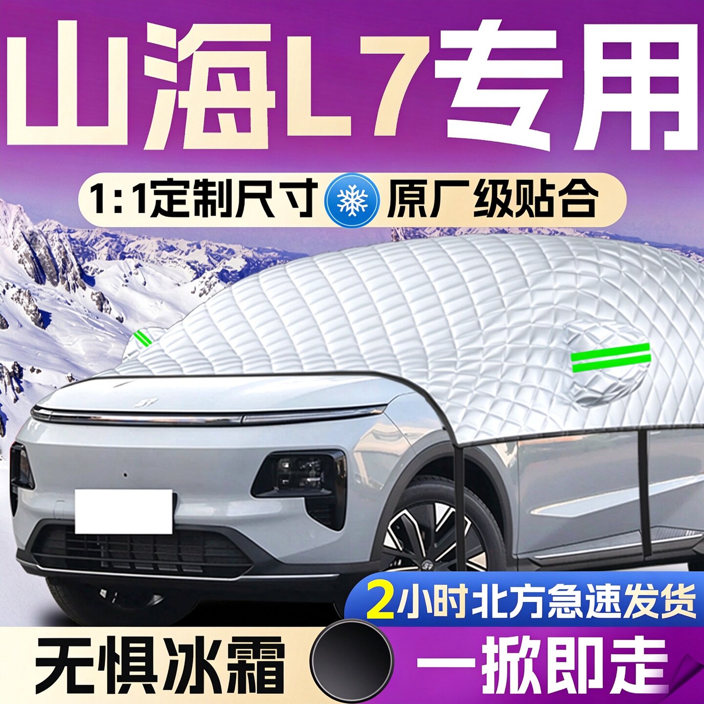 【捷途山海L7】专用遮雪挡遮阳挡