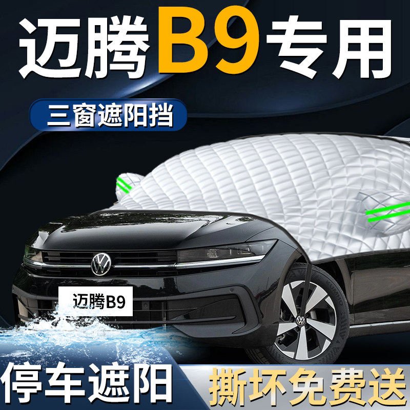 【大众迈腾B9】专用遮阳前挡