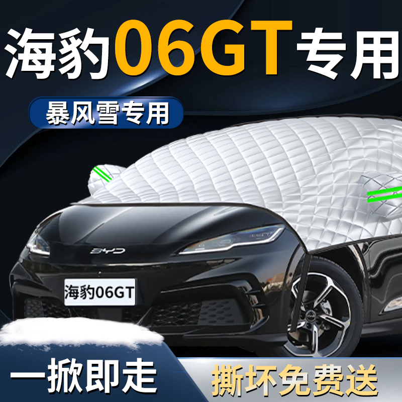 【海豹06GT】专用遮雪挡