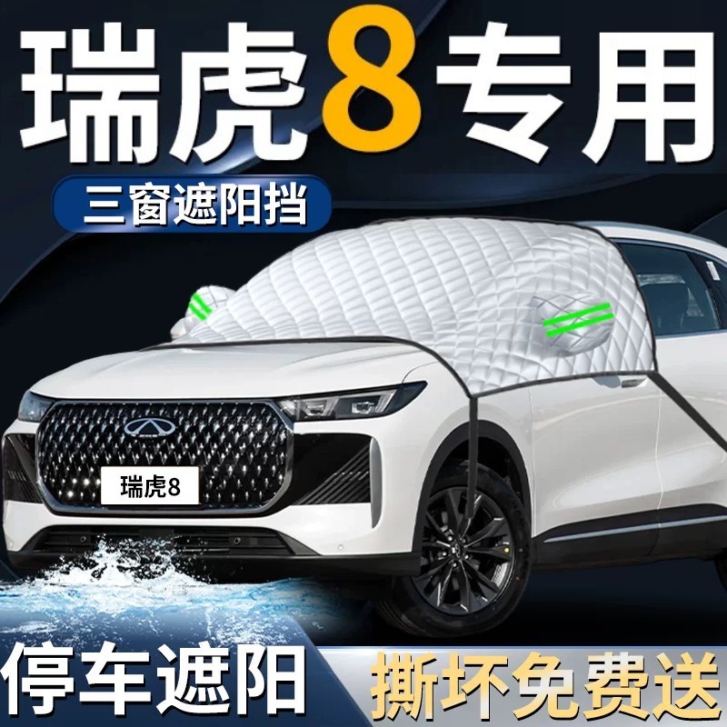 【奇瑞瑞虎8】专用遮阳前挡