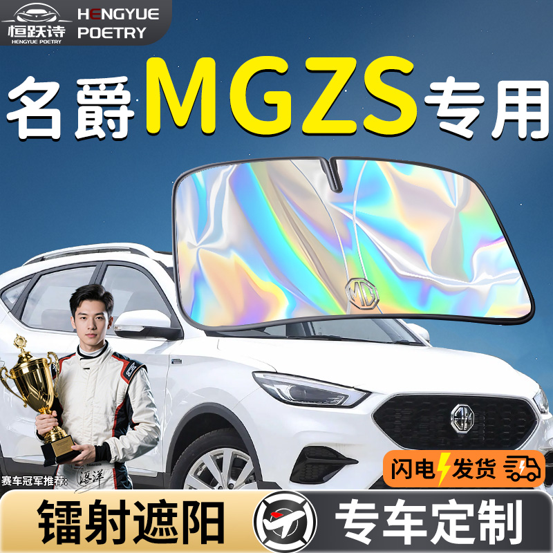 名爵MGZS汽车ZS前挡遮阳板挡伞帘罩专用前挡风玻璃防晒隔热车挡板