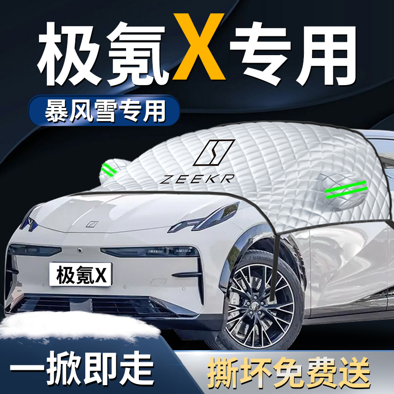 【极氪x专用】汽车遮雪挡遮阳挡