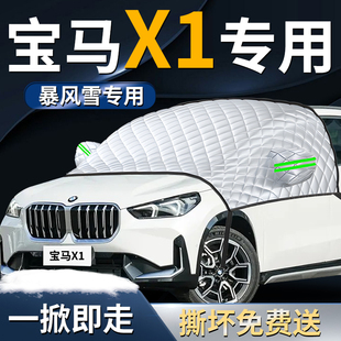 宝马x1汽车前挡遮雪挡罩防雪防霜防冻布专用布前挡风玻璃车衣车罩