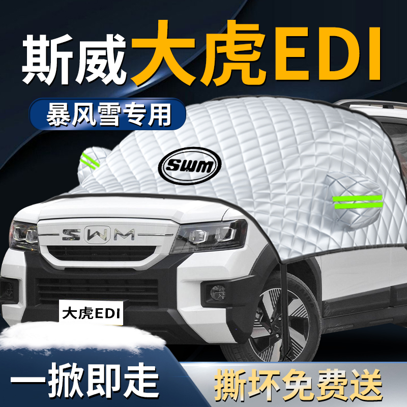 【斯威大虎EDi】专用汽车遮雪挡