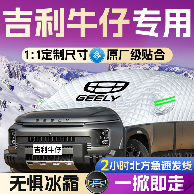 【吉利牛仔】专用遮雪挡遮阳挡