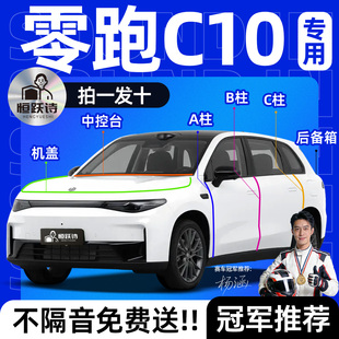 零跑C10全车隔音密封条车门车窗后备箱专用汽车玻璃胶条B柱前挡风