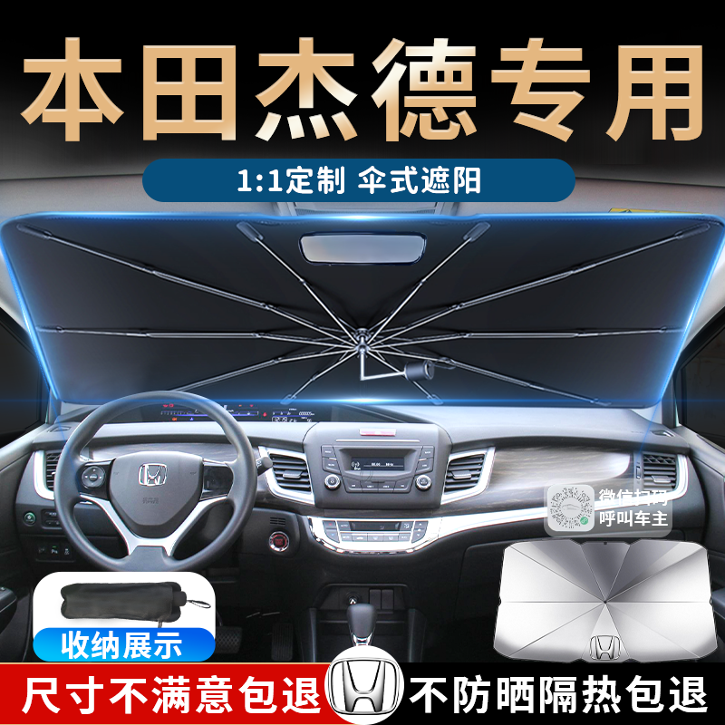 本田杰德汽车遮阳伞帘板挡罩专用前挡防晒隔热遮光降温用品改装件,汽车用品/电子/清洗/改装,遮阳挡,淘宝优惠券,粉丝福利购,淘宝优惠卷