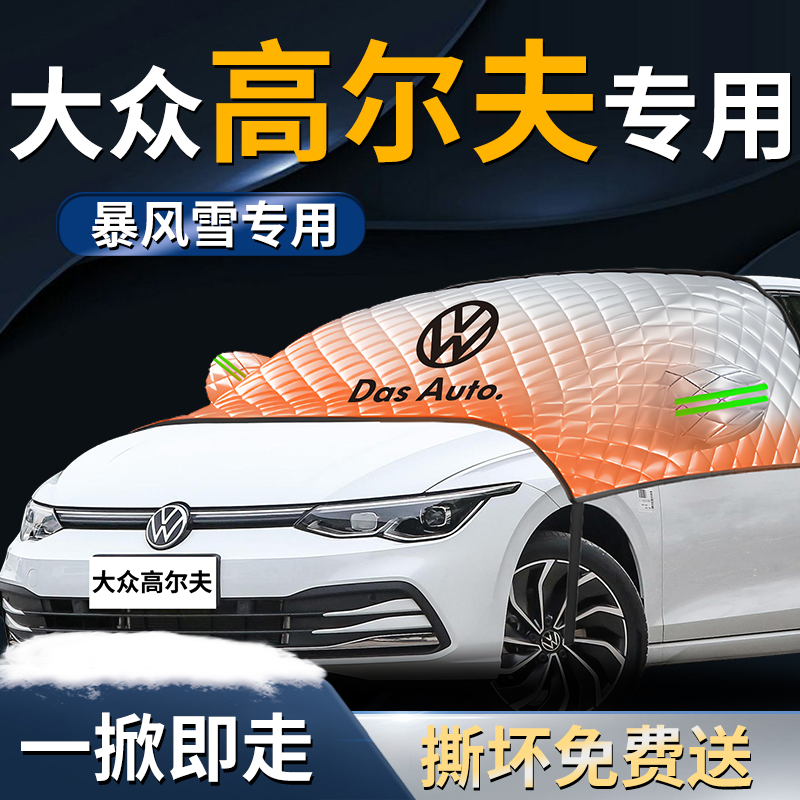 大众高尔夫8汽车防雪防霜防冻布前挡遮雪挡罩前挡风玻璃布专用7车