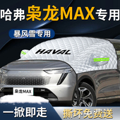 长城哈弗枭龙MAX汽车遮雪挡罩哈佛防雪防霜防冻布专用前挡风玻璃