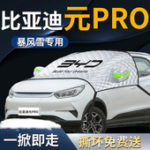 比亚迪元 pro汽车前挡遮雪挡罩前挡风玻璃防雪防霜防冻布车衣车罩
