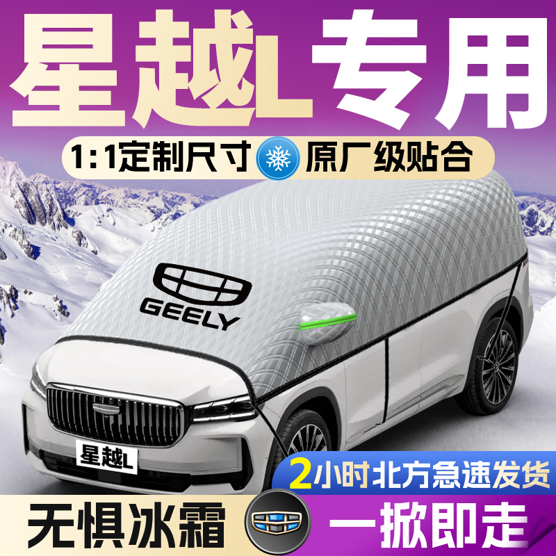 【星越L】专用遮雪挡遮阳挡