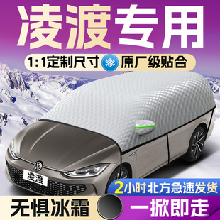 大众凌渡L汽车遮雪挡罩前挡风玻璃防霜防雪防冻车衣车罩专用凌度