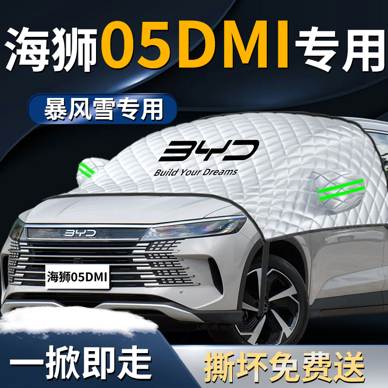 【海狮05dmi】专用遮雪挡