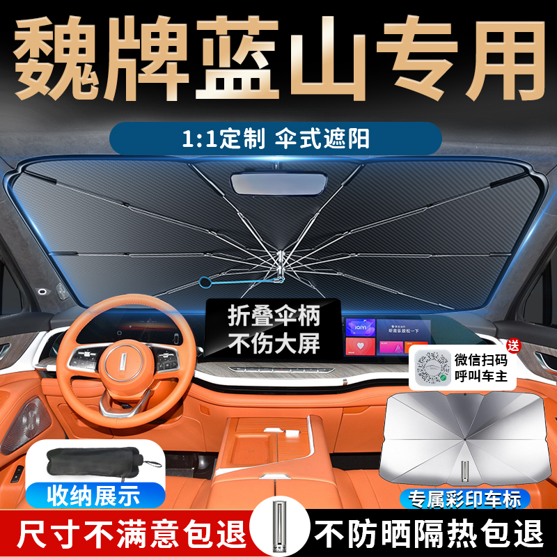 【蓝山DHT-PHEV】专用汽车遮阳伞