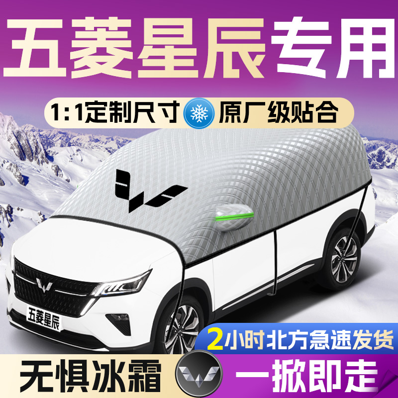 【五菱星辰】专用遮雪挡遮阳挡