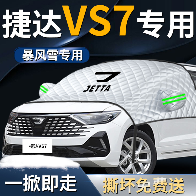 大众捷达VS7汽车防霜防雪防冻遮雪挡罩专用布前挡风玻璃车衣车罩