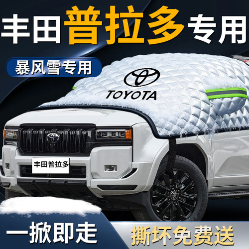 【丰田普拉多】汽车遮雪挡
