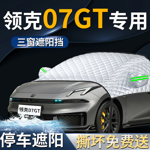 【领克07GT】专用遮阳前挡