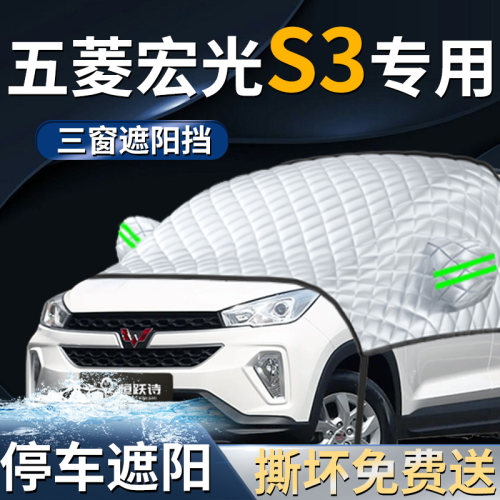 【五菱宏光S3】专用遮阳前挡