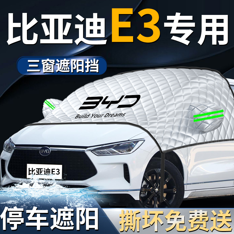 【比亚迪e3】专用遮雪挡