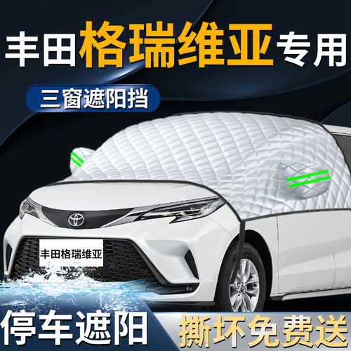 【丰田格瑞维亚】专用遮阳前挡