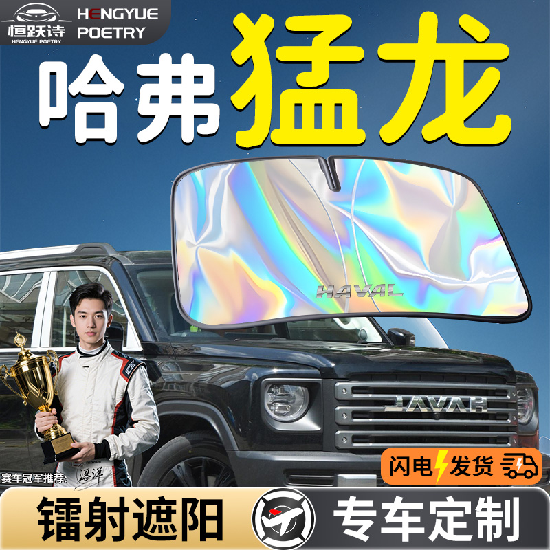 【哈弗猛龙】镭射钛银遮阳板