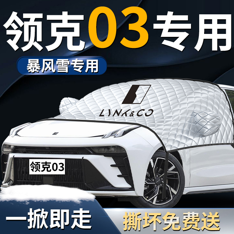 【领克03】专用遮雪挡