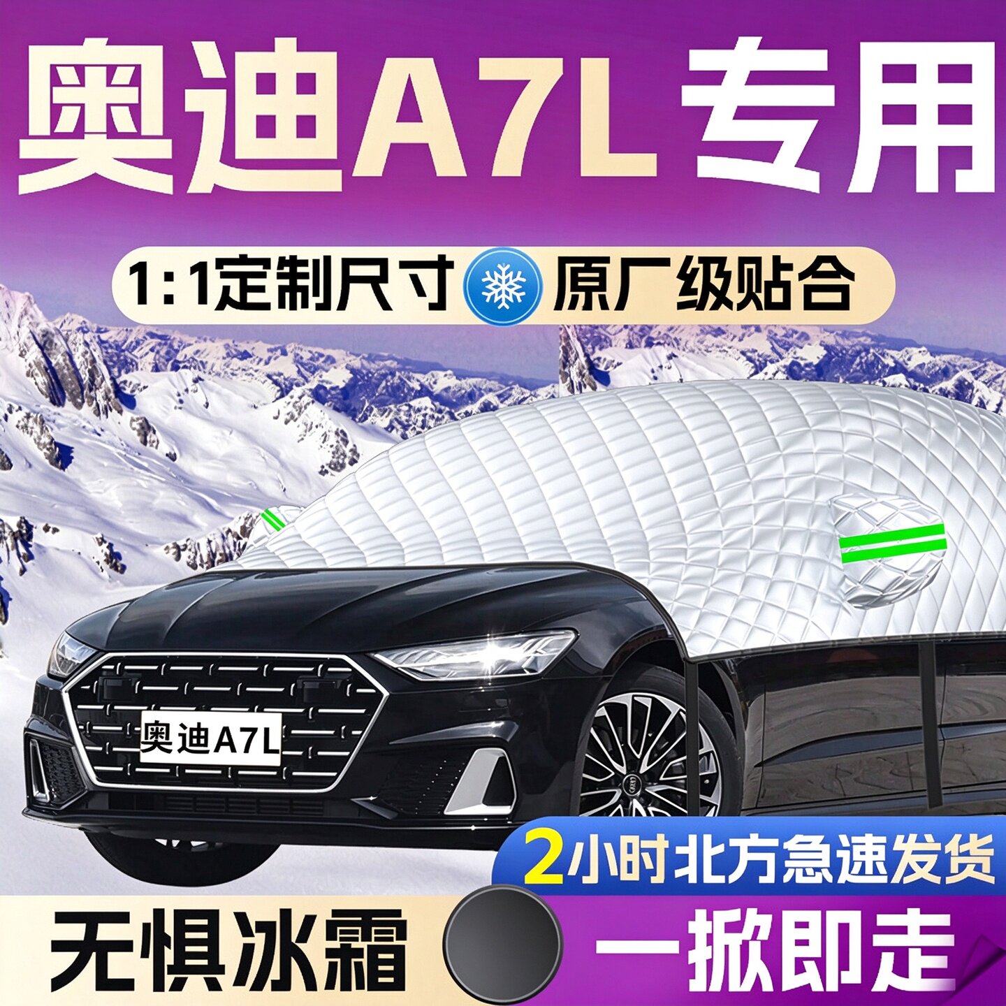 【奥迪A7L】专用遮雪挡遮阳挡