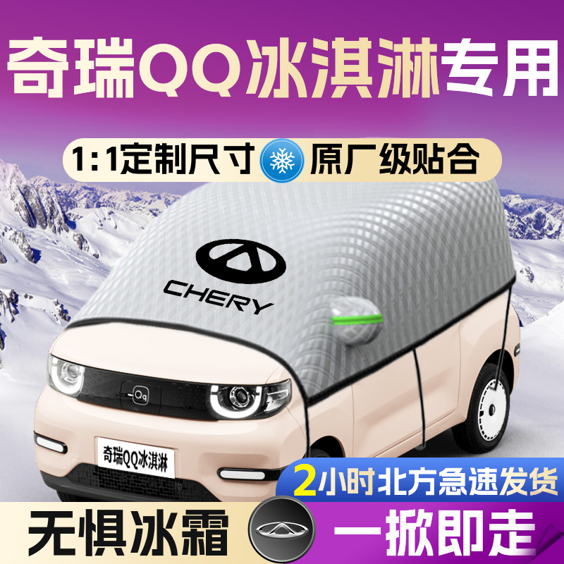 【QQ冰淇淋】专用遮雪挡遮阳挡