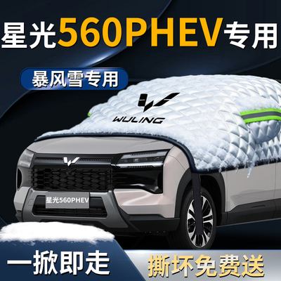 【星光560phev】专用遮雪挡