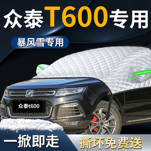 【众泰t600】专用遮雪挡