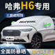 哈弗H6汽车专用前挡遮阳挡伞帘板罩防晒隔热哈佛国潮版 前挡风玻璃