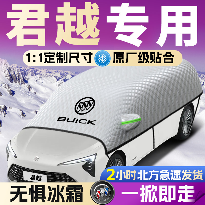 【别克君越】专用遮雪挡遮阳挡