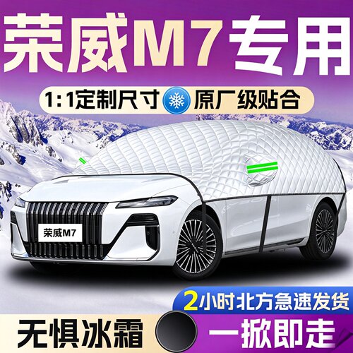 【荣威M7DMH】专用遮雪挡
