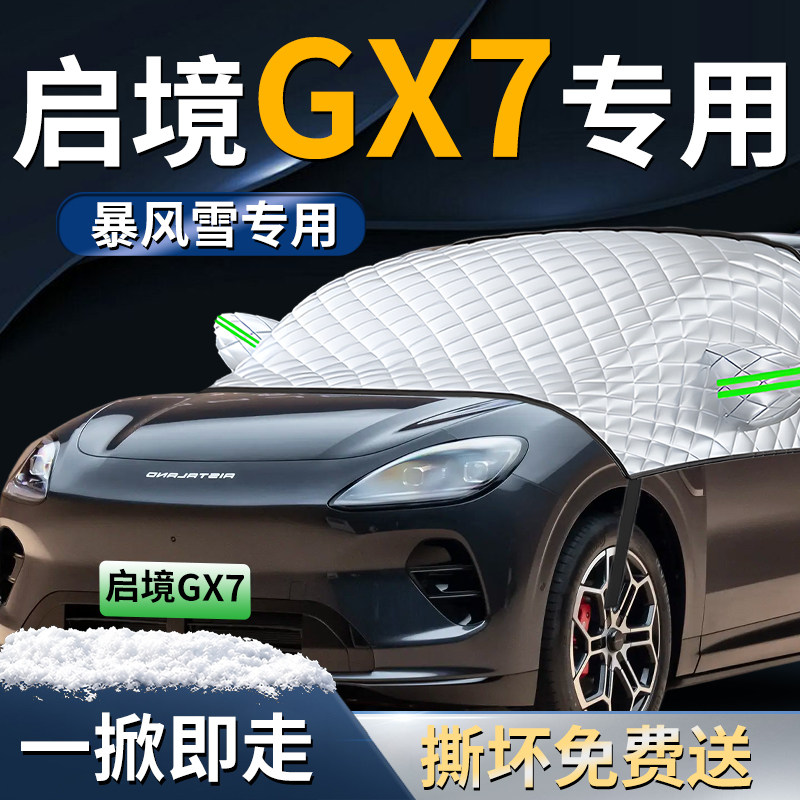 【启境GX7】专用汽车遮雪挡
