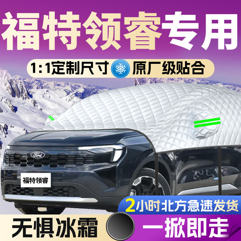 【福特领睿】专用汽车遮雪挡