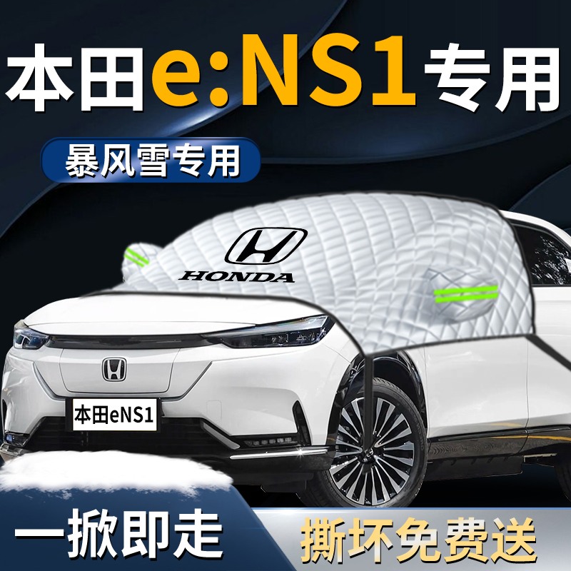 【本田eNS1】专用遮雪挡遮阳挡