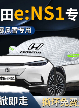 适用于本田eNS1汽车防霜防雪防冻遮雪挡罩专用前挡风玻璃车衣车罩