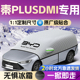 比亚迪秦plusdmi汽车遮雪挡前挡风玻璃罩防雪防霜防冻车衣plus车