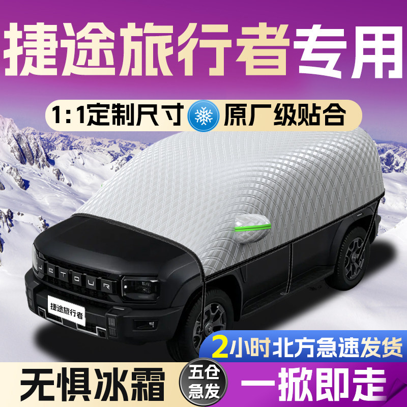 【捷途旅行者】专用遮雪挡图片