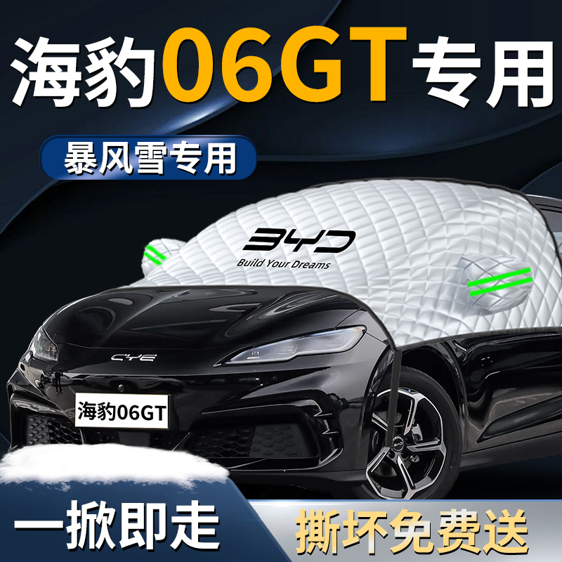 【海豹06GT】专用遮雪挡
