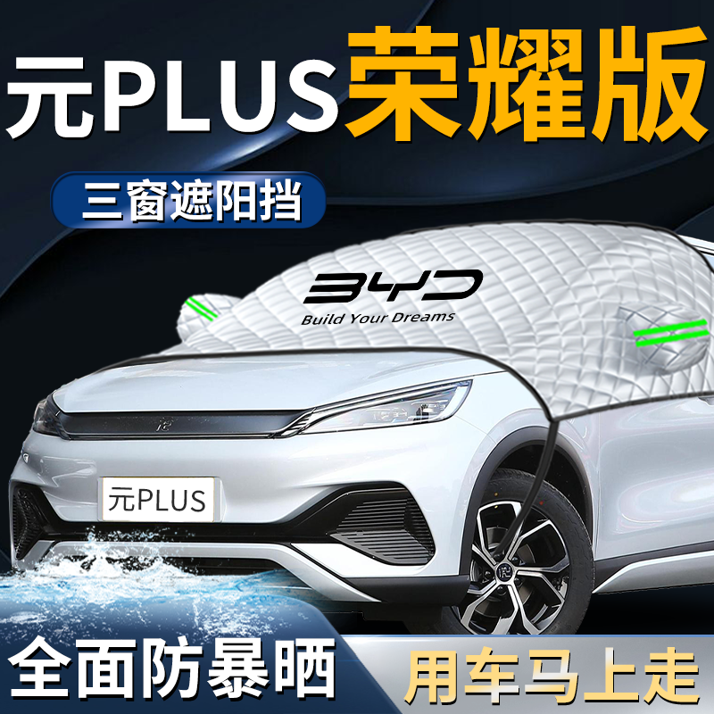 【元plus】专用遮雪挡
