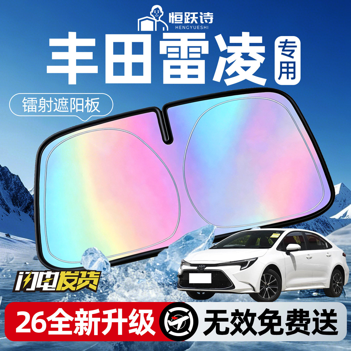 【丰田雷凌】镭射钛银遮阳板