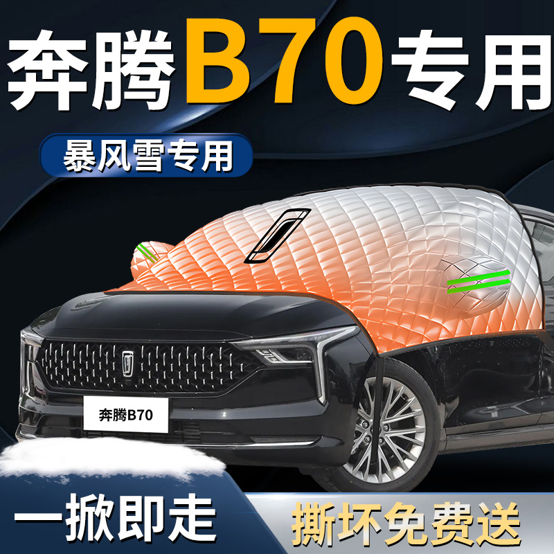 【奔腾b70】专用遮雪挡