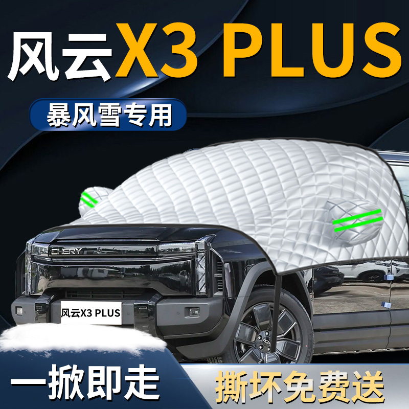 【风云X3plus】专用遮阳挡