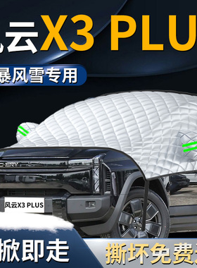 奇瑞风云X3PLUS汽车前挡遮阳挡伞帘板罩专用前挡风玻璃防晒隔热车