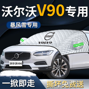 沃尔沃V90汽车遮雪挡罩专用前挡风玻璃防霜防雪防冻车衣车罩冬季