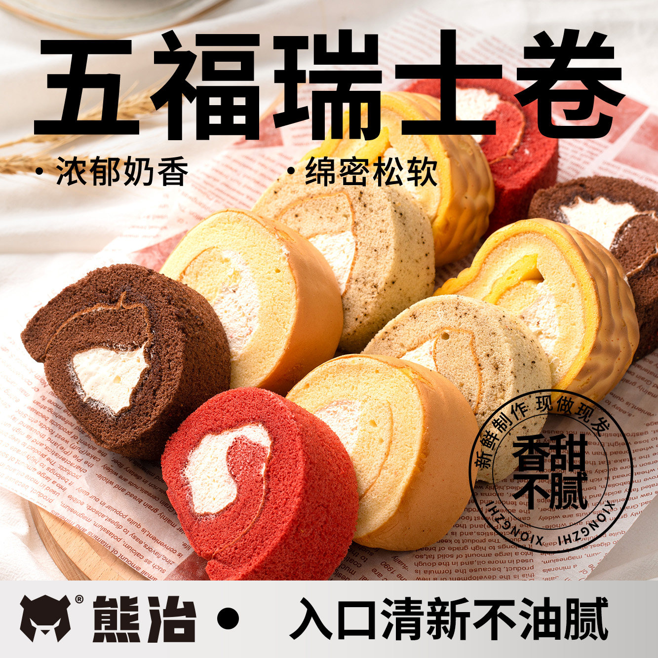 熊治五福瑞士卷蛋糕爆浆动物奶油夹心面包下午茶甜品糕点心