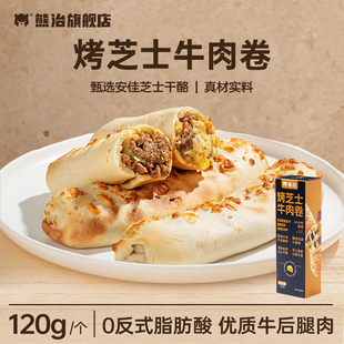 熊治烤芝士牛肉卷加热即食速食儿童代早餐披萨空气炸锅食材速冻
