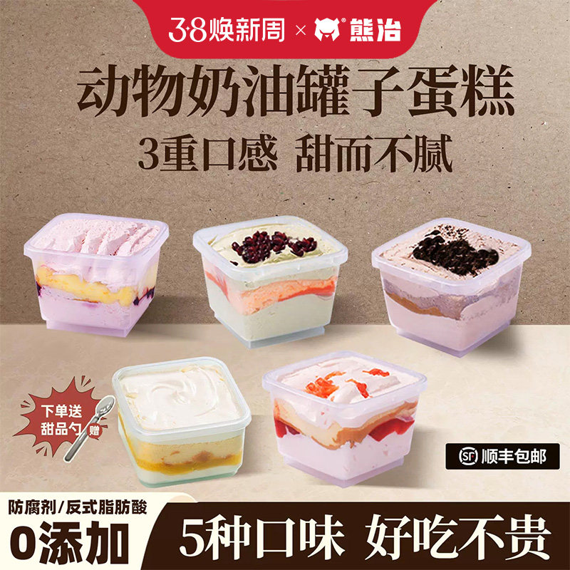 【活动】熊治奶油罐子蛋糕盒子点心奥巧草莓蓝莓芒果冷运休闲零食